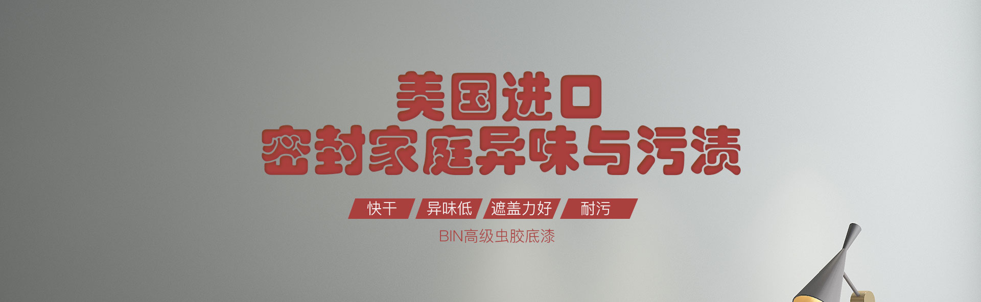 BIN虫胶底漆
