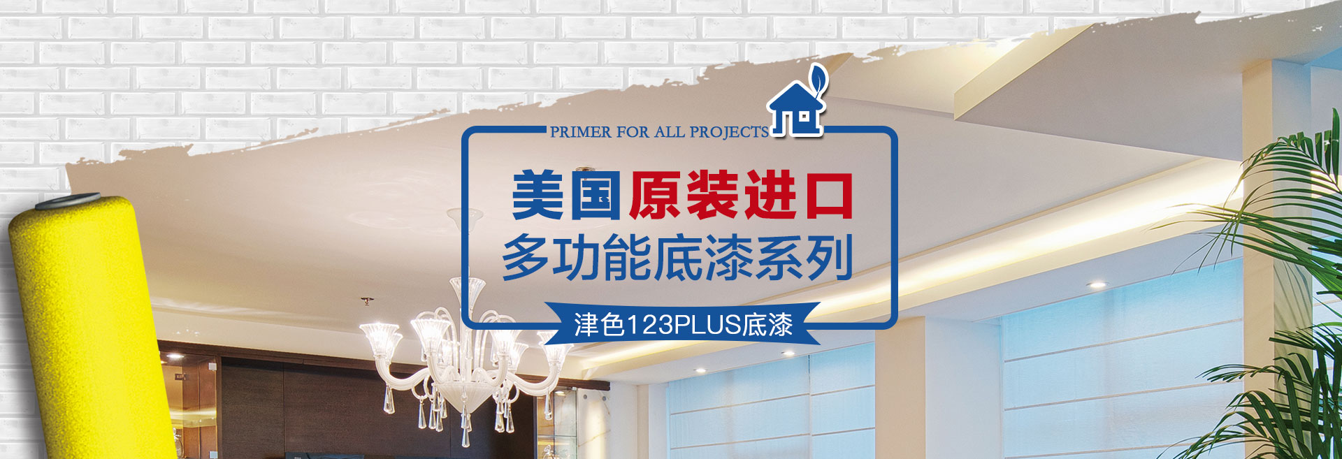 plus多功能抗碱防霉底漆