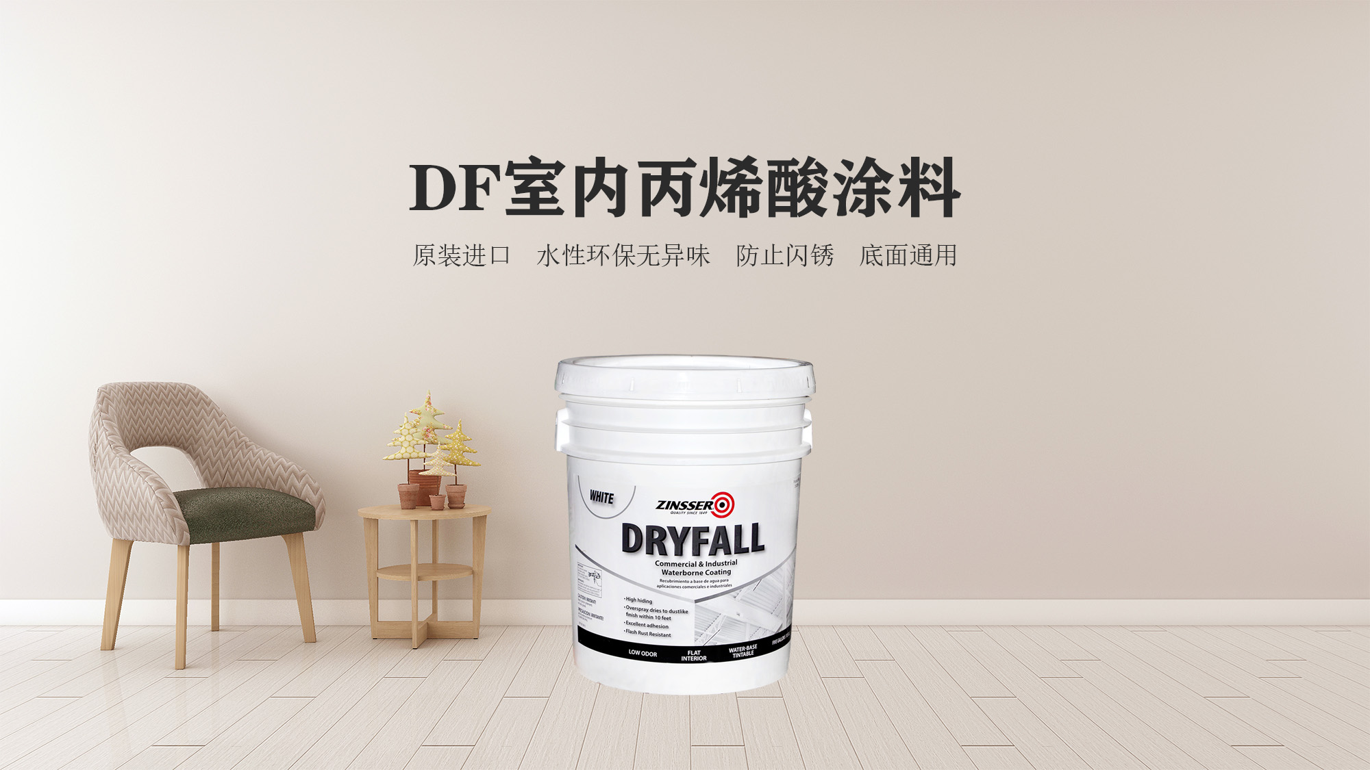 DF室内丙烯酸涂料