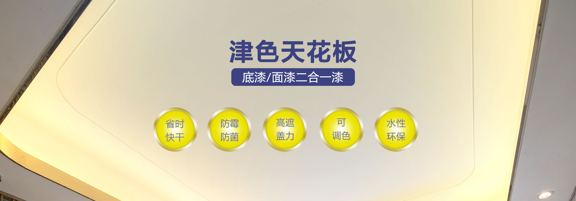 津色天花板漆