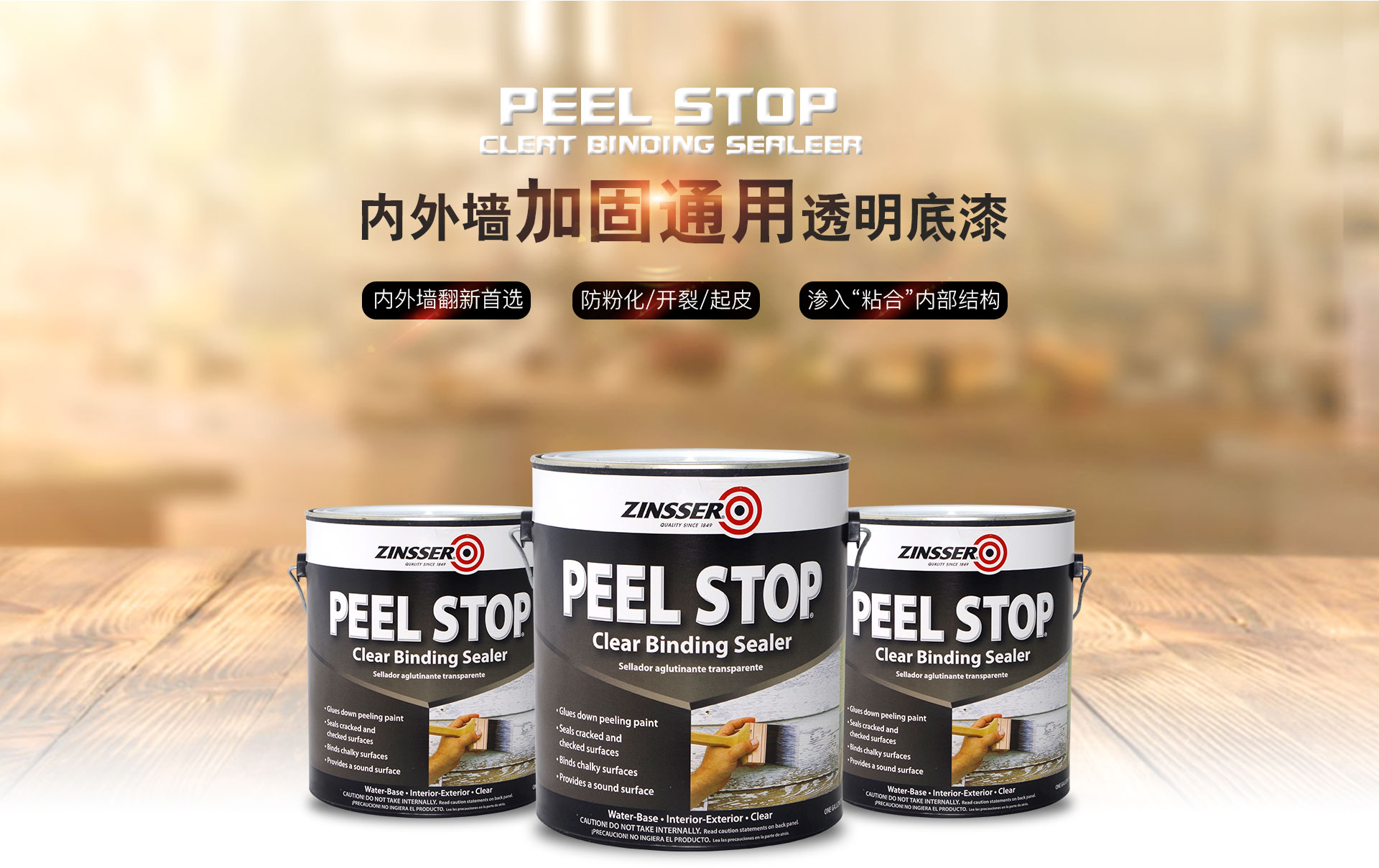 Peel Stop透明加固底漆