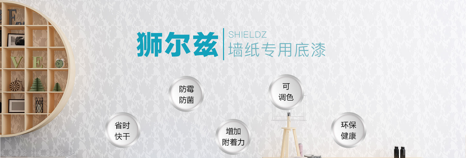 狮尔兹墙纸专用底漆