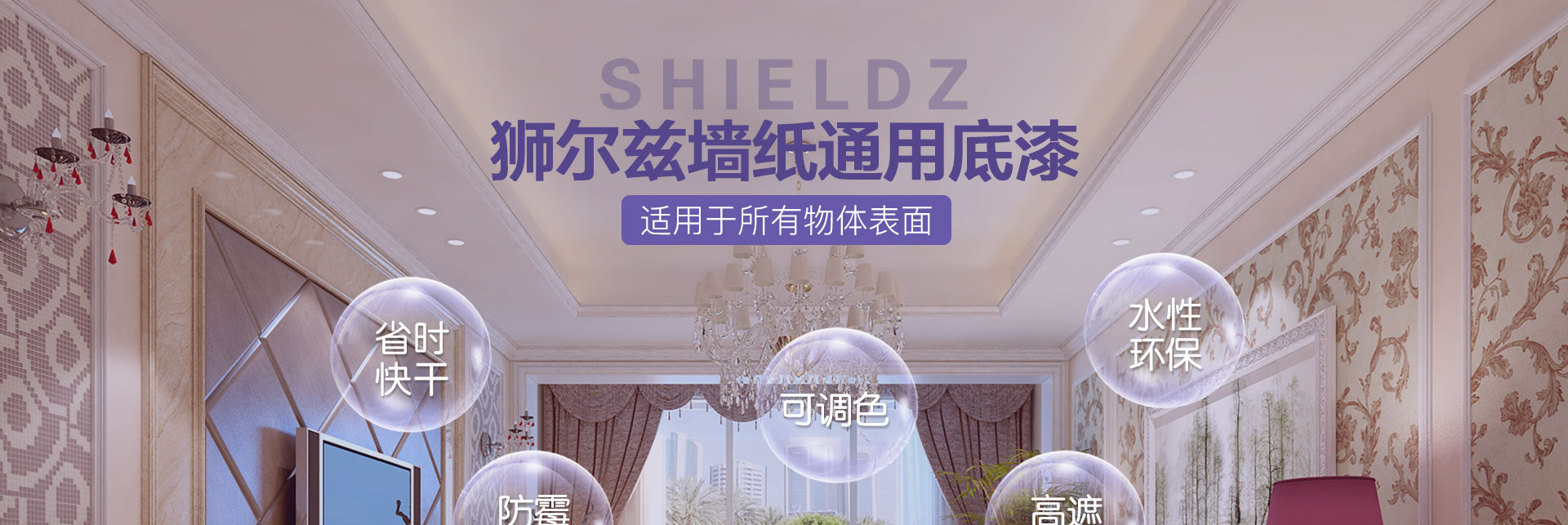 狮尔兹墙纸专用底漆